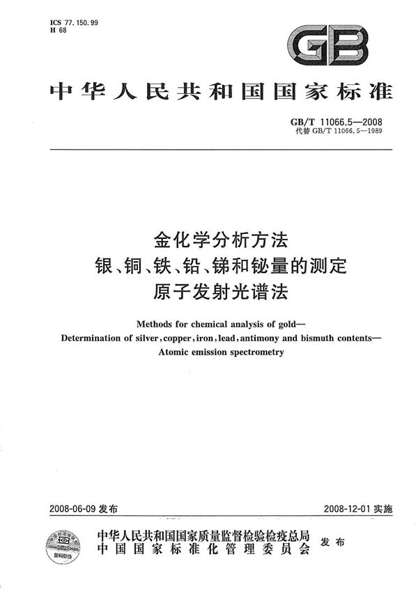 金化学分析方法  银、铜、铁、铅、锑和铋量的测定  原子发射光谱法 (GB/T 11066.5-2008)