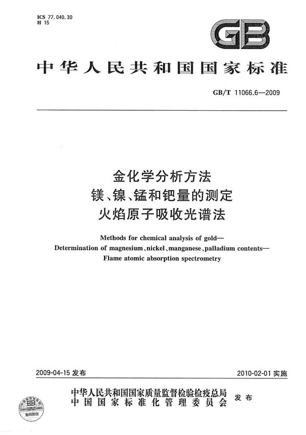 金化学分析方法  镁、镍、锰和钯量的测定  火焰原子吸收光谱法 (GB/T 11066.6-2009)