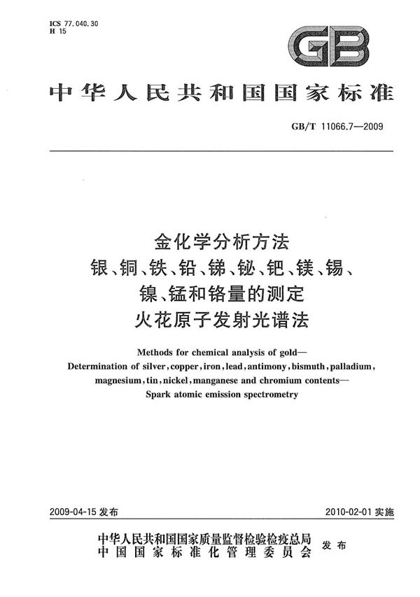 金化学分析方法  银、铜、铁、铅、锑、铋、钯、镁、锡、镍、锰和铬量的测定  火花原子发射光谱法 (GB/T 11066.7-2009)