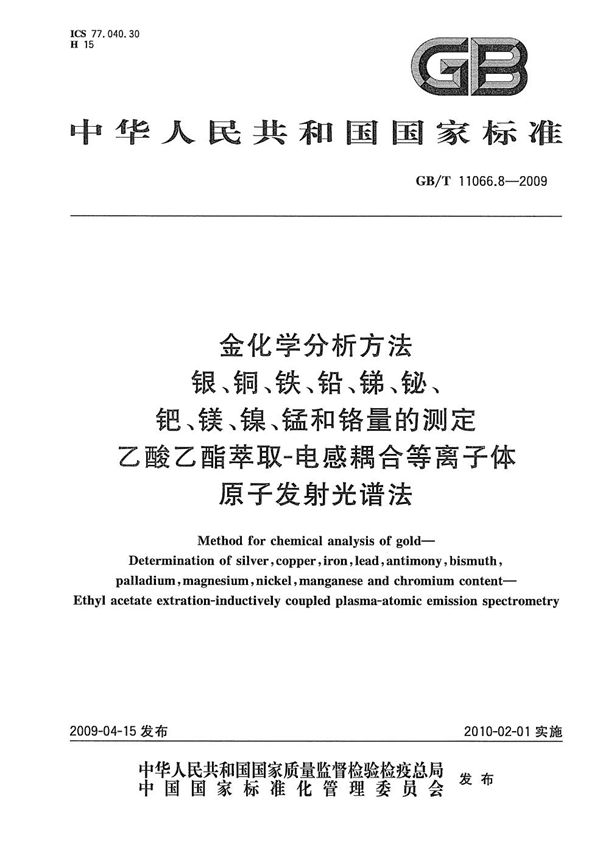 金化学分析方法  银、铜、铁、铅、锑、铋、钯、镁、镍、锰和铬量的测定  乙酸乙酯萃取-电感耦合等离子体原子发射光谱法 (GB/T 11066.8-2009)