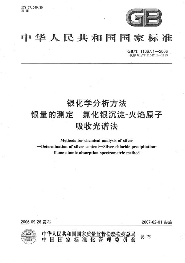 银化学分析方法 银量的测定 氯化银沉淀-火焰原子吸收光谱法 (GB/T 11067.1-2006)