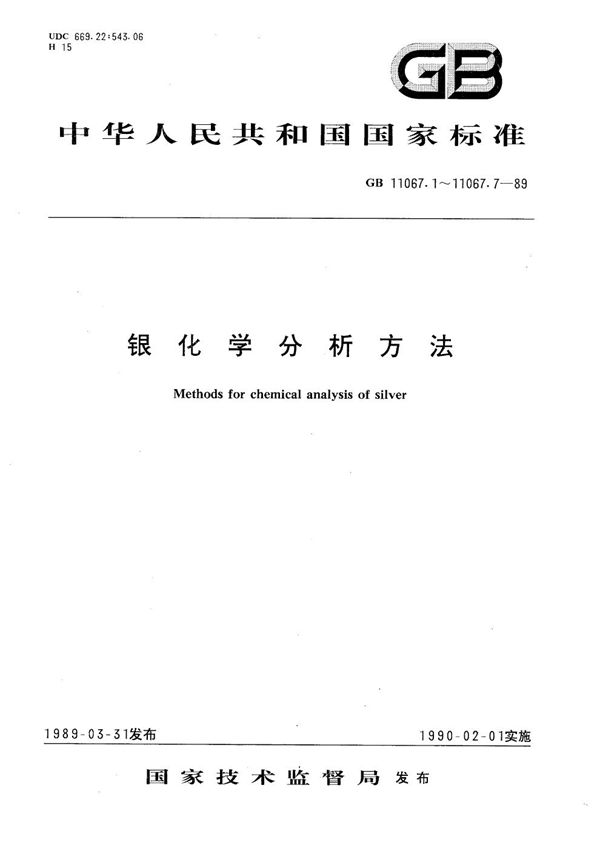 银化学分析方法  火焰原子吸收光谱法测定铜和金量 (GB/T 11067.2-1989)