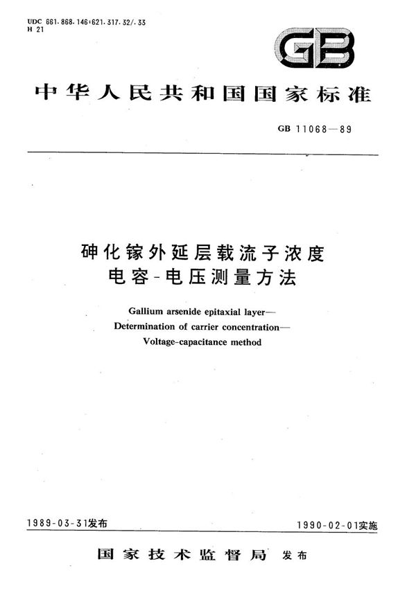 砷化镓外延层载流子浓度电容-电压测量方法 (GB/T 11068-1989)