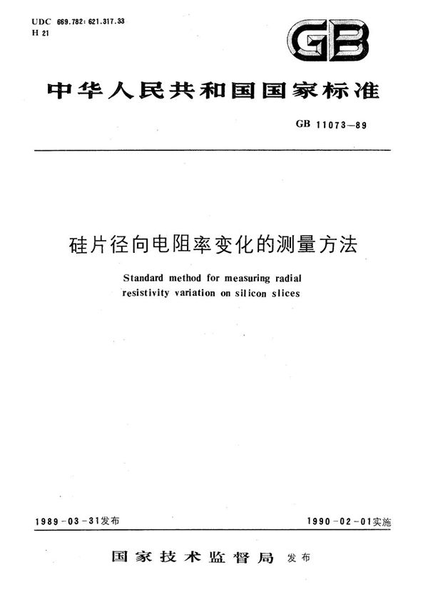 硅片径向电阻率变化的测量方法 (GB/T 11073-1989)