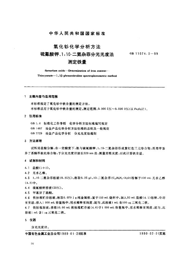 氧化钐化学分析方法 硫氰酸钾-1.10-二氮杂菲光度法测定铁量 (GB/T 11074.3-1989)