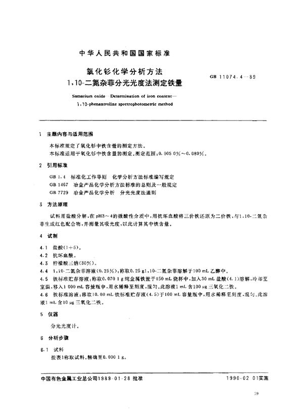 氧化钐化学分析方法 1.10-二氮杂菲分光光度法测定铁量 (GB/T 11074.4-1989)