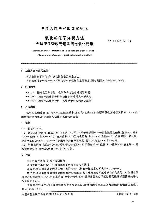 氧化钐化学分析方法 火焰原子吸收光谱法测定氧化钙量 (GB/T 11074.6-1989)