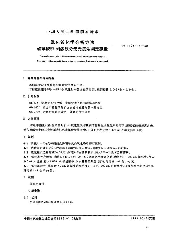 氧化钐化学分析方法 硫氰酸汞—硝酸铁分光光度法测定氯量 (GB/T 11074.7-1989)