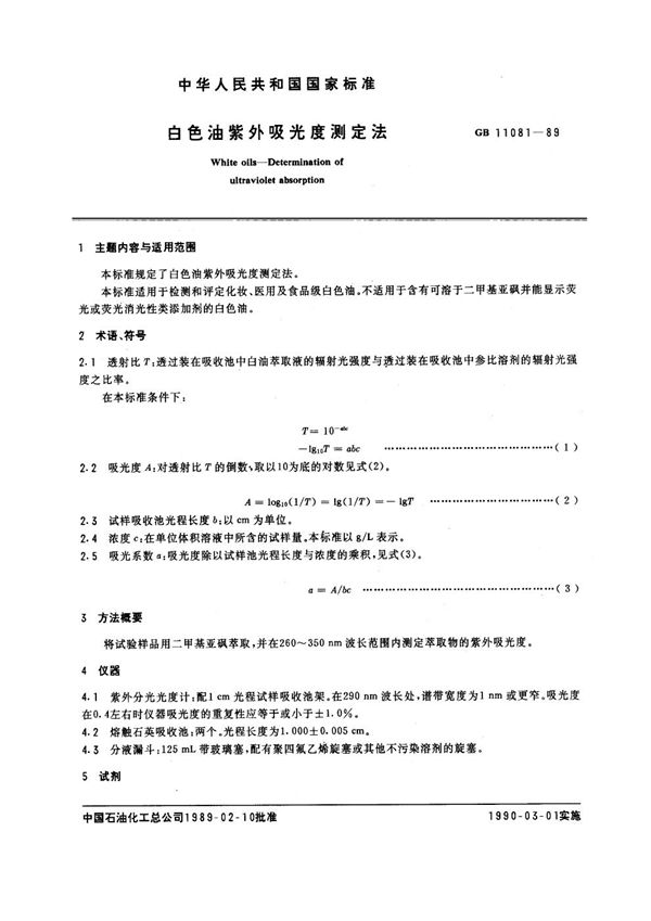 白色油紫外吸光度测定法 (GB/T 11081-1989)