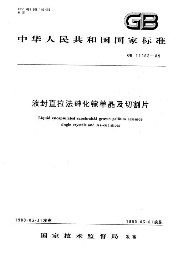 液封直拉法砷化镓单晶及切割片 (GB/T 11093-1989)