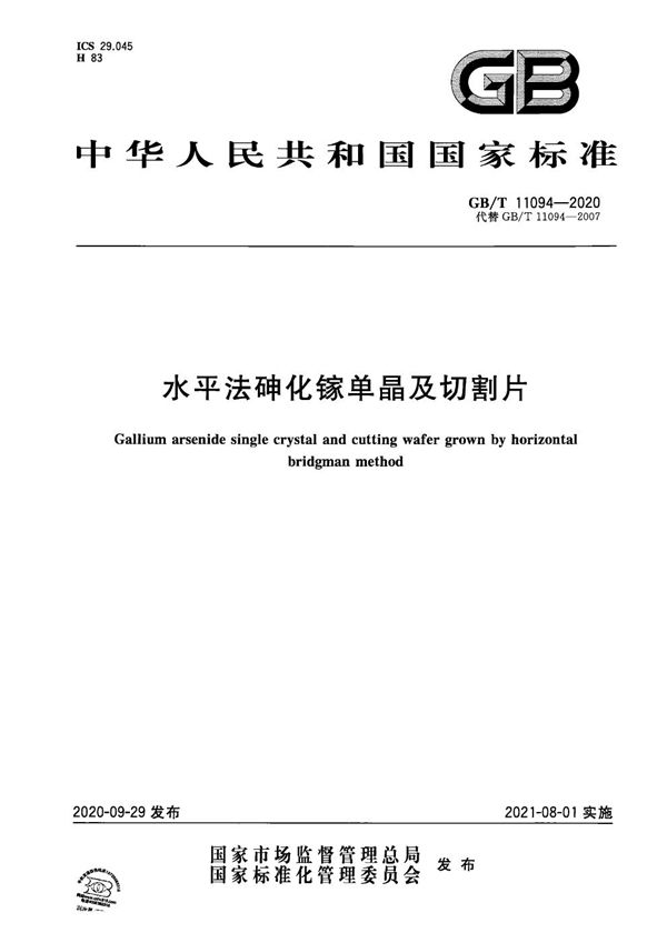 水平法砷化镓单晶及切割片 (GB/T 11094-2020)