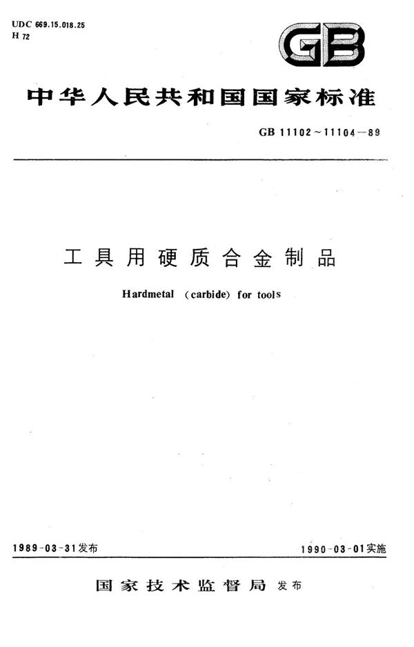 地质勘探工具用硬质合金制品 (GB/T 11102-1989)