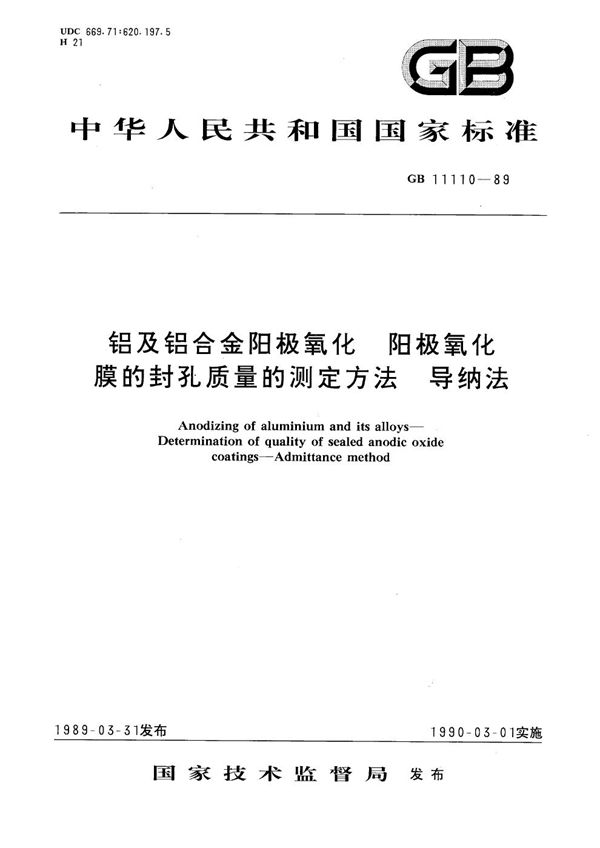 铝及铝合金阳极氧化  阳极氧化膜的封孔质量的测定方法  导纳法 (GB/T 11110-1989)