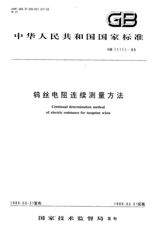 钨丝电阻连续测量方法 (GB/T 11111-1989)