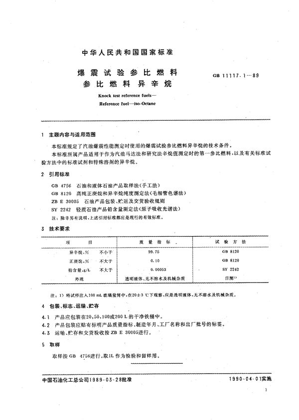 爆震试验参比燃料  参比燃料  异辛烷 (GB/T 11117.1-1989)