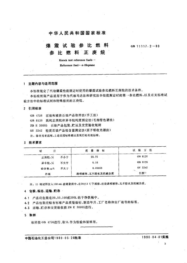 爆震试验参比燃料  参比燃料  正庚烷 (GB/T 11117.2-1989)