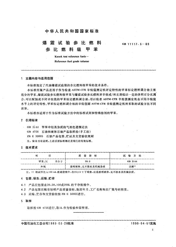 爆震试验参比燃料  参比燃料级甲苯 (GB/T 11117.3-1989)