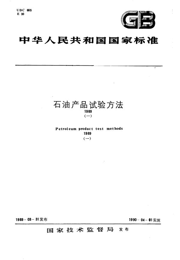 液体石油产品水含量测定法  (卡尔·费休法) (GB/T 11133-1989)