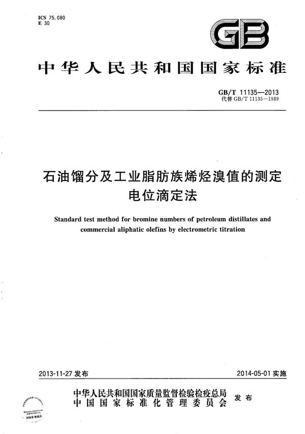 石油馏分及工业脂肪族烯烃溴值的测定  电位滴定法 (GB/T 11135-2013)