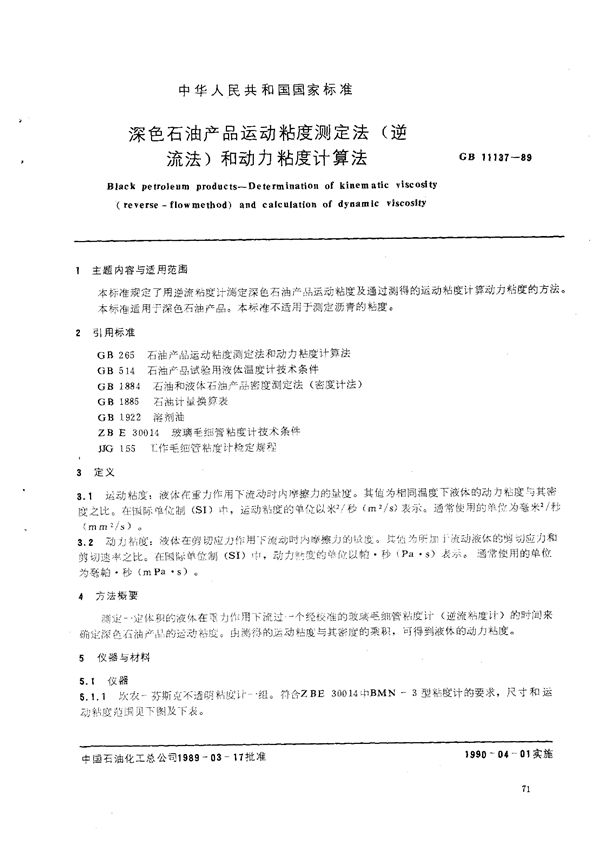 深色石油产品运动粘度测定法 (逆流法) 和动力粘度计算法 (GB/T 11137-1989)