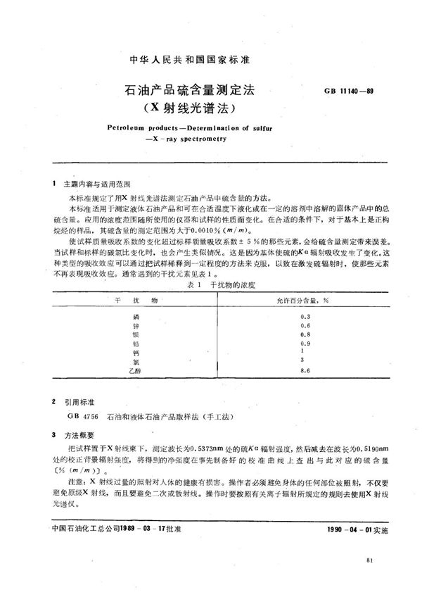 石油产品硫含量测定法  (X 射线光谱法) (GB/T 11140-1989)