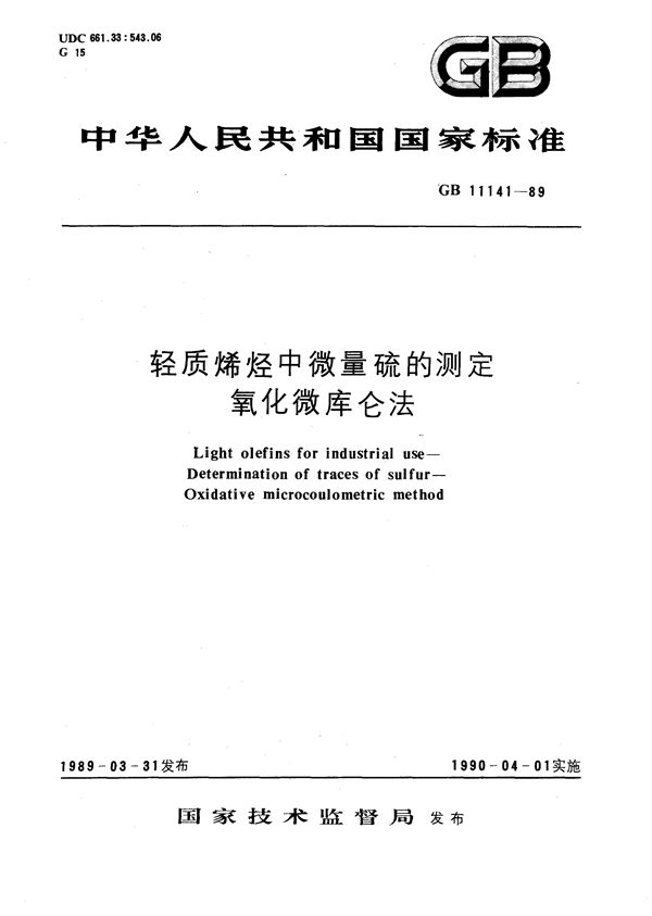 轻质烯烃中微量硫的测定  氧化微库仑法 (GB/T 11141-1989)