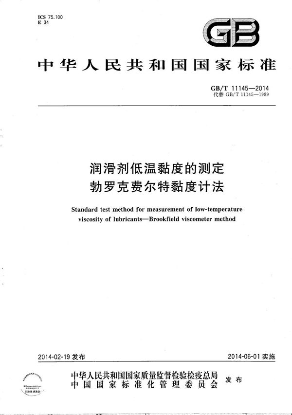 润滑剂低温黏度的测定  勃罗克费尔特黏度计法 (GB/T 11145-2014)