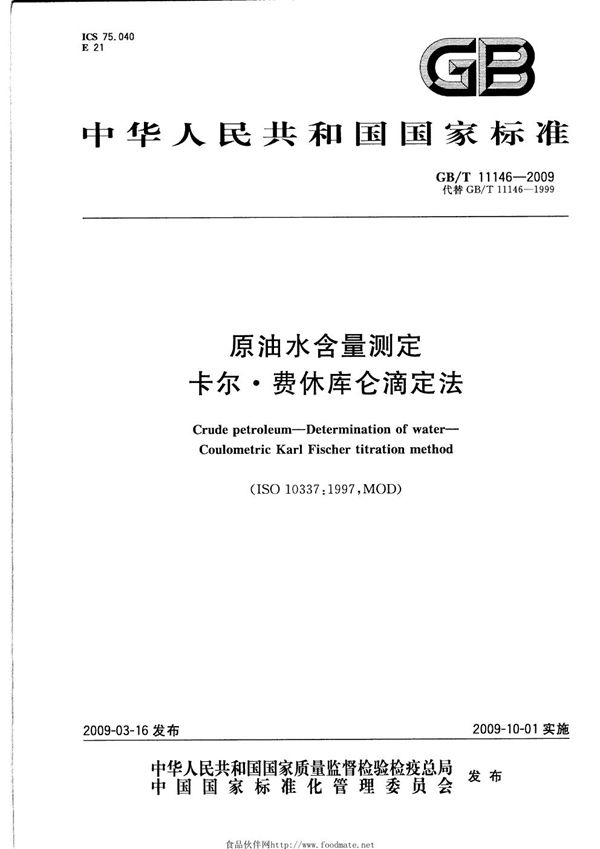 原油水含量测定  卡尔o费休库仑滴定法 (GB/T 11146-2009)