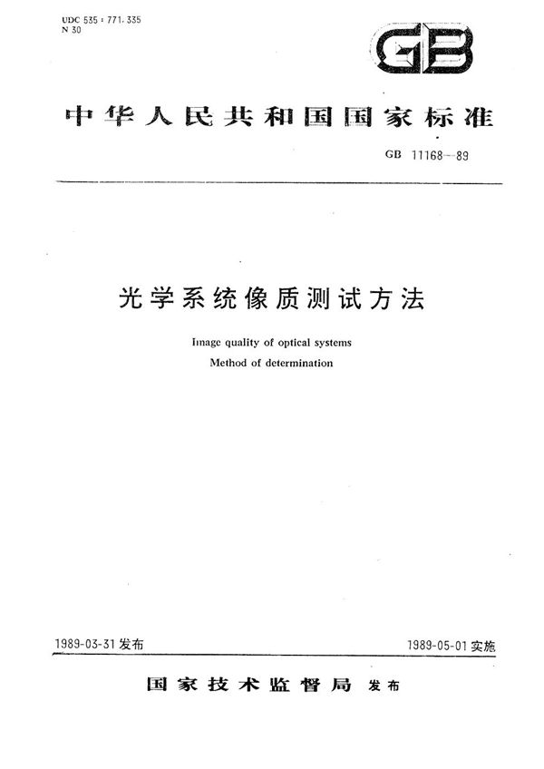 光学系统像质测试方法 (GB/T 11168-1989)