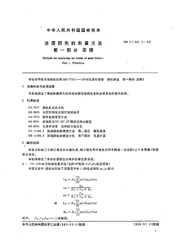 涂膜颜色的测量方法  第一部分:原理 (GB/T 11186.1-1989)