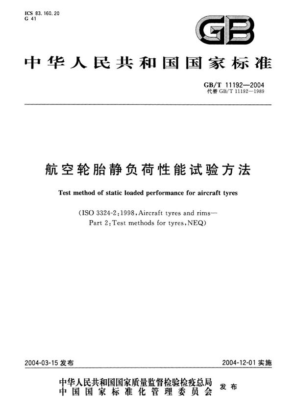 GBT 11192-2004 航空轮胎静负荷性能试验方法