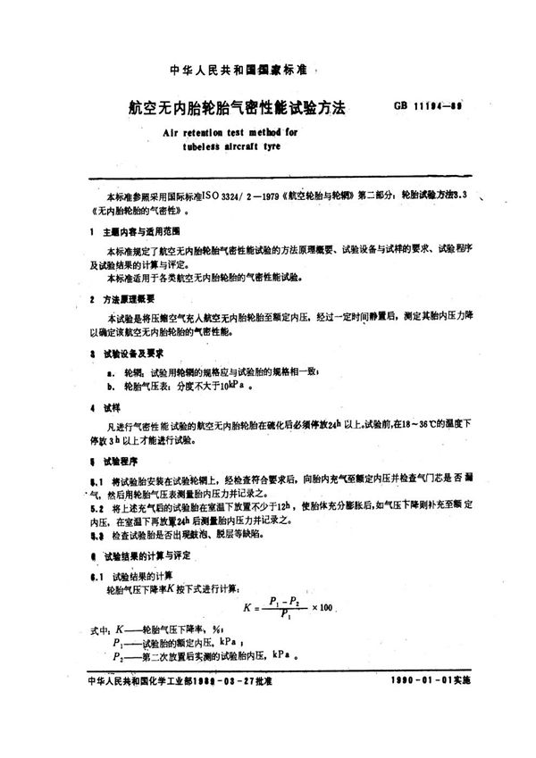 航空无内胎轮胎气密性能试验方法 (GB/T 11194-1989)