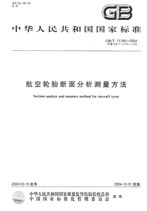 GB/T 11196-2004 航空轮胎断面分析测量方法