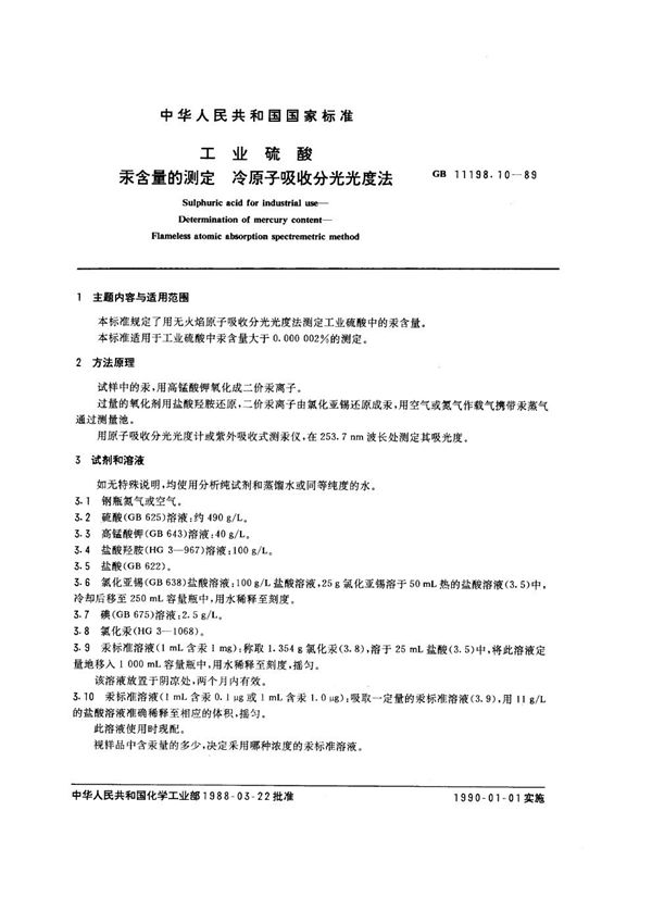 工业硫酸 汞含量的测定 冷原子吸收分光光度法 (GB/T 11198.10-1989)