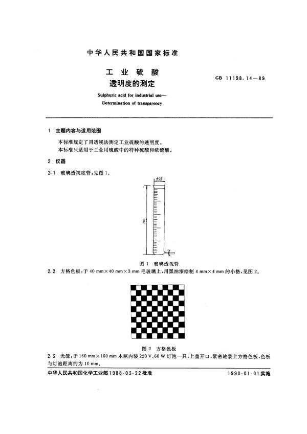 工业硫酸 透明度的测定 (GB/T 11198.14-1989)