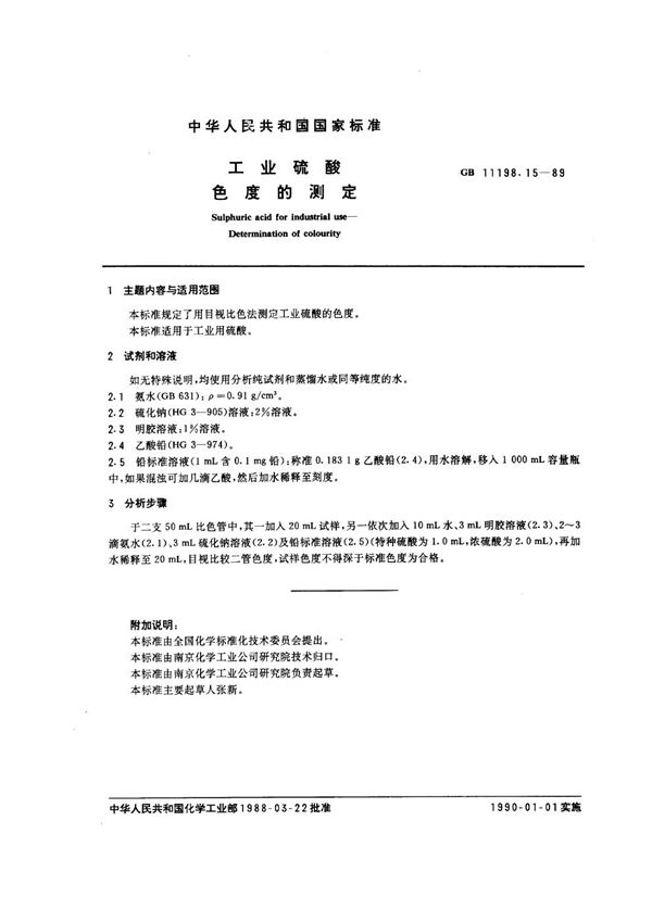 工业硫酸 色度的测定 (GB/T 11198.15-1989)