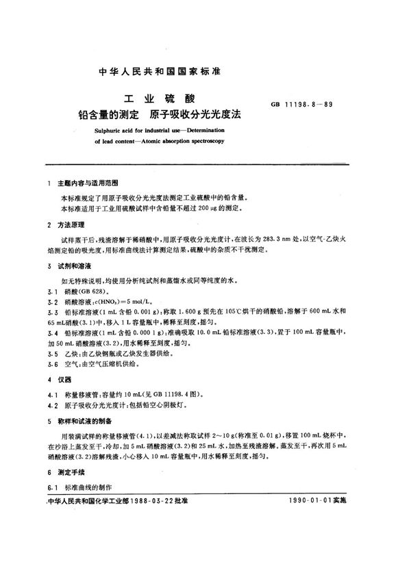 工业硫酸 铅含量的测定 原子吸收分光光度法 (GB/T 11198.8-1989)