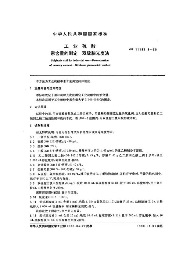 工业硫酸 汞含量的测定 双硫腙光度法 (GB/T 11198.9-1989)