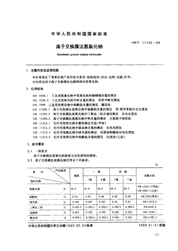 离子交换膜法氢氧化钠 (GB/T 11199-1989)