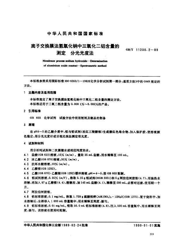 离子交换膜法氢氧化钠中三氧化二铝含量的测定  分光光度法 (GB/T 11200.2-1989)