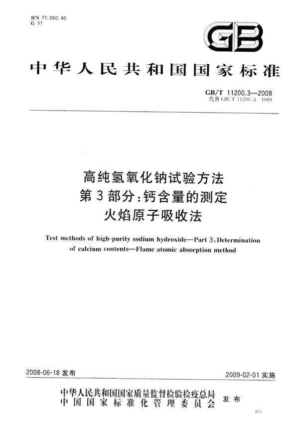 高纯氢氧化钠试验方法  第3部分：钙含量的测定  火焰原子吸收法 (GB/T 11200.3-2008)