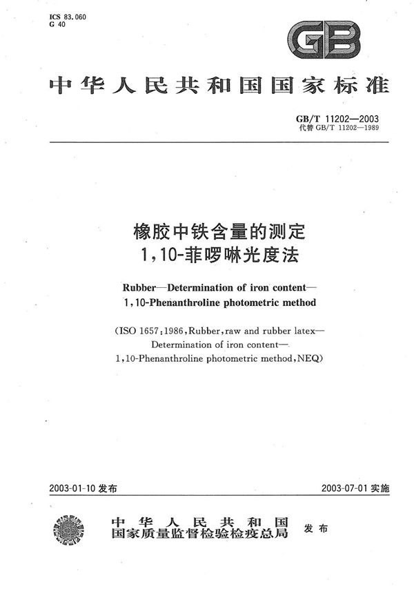 橡胶中铁含量的测定  1，10-菲啰啉光度法 (GB/T 11202-2003)