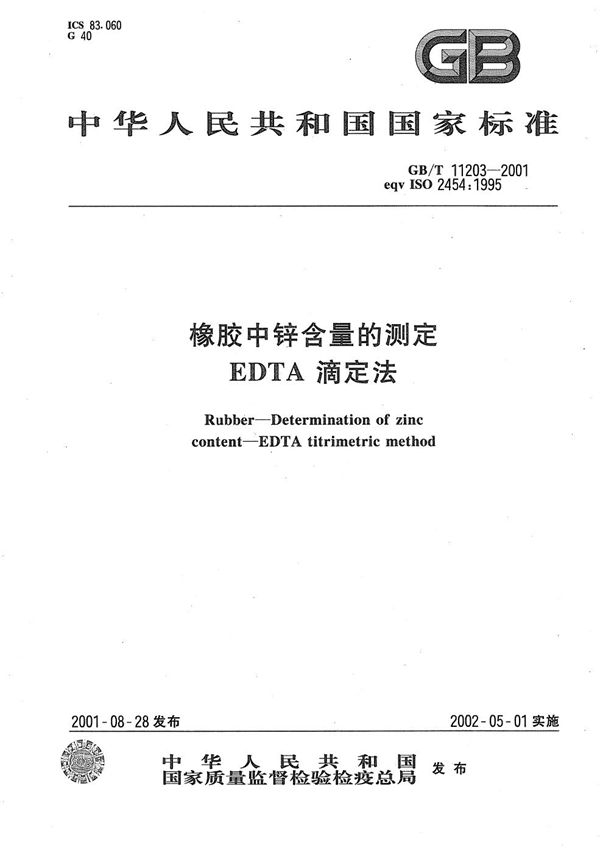 橡胶中锌含量的测定  EDTA滴定法 (GB/T 11203-2001)