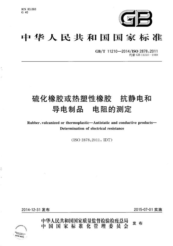 硫化橡胶或热塑性橡胶  抗静电和导电制品  电阻的测定 (GB/T 11210-2014)