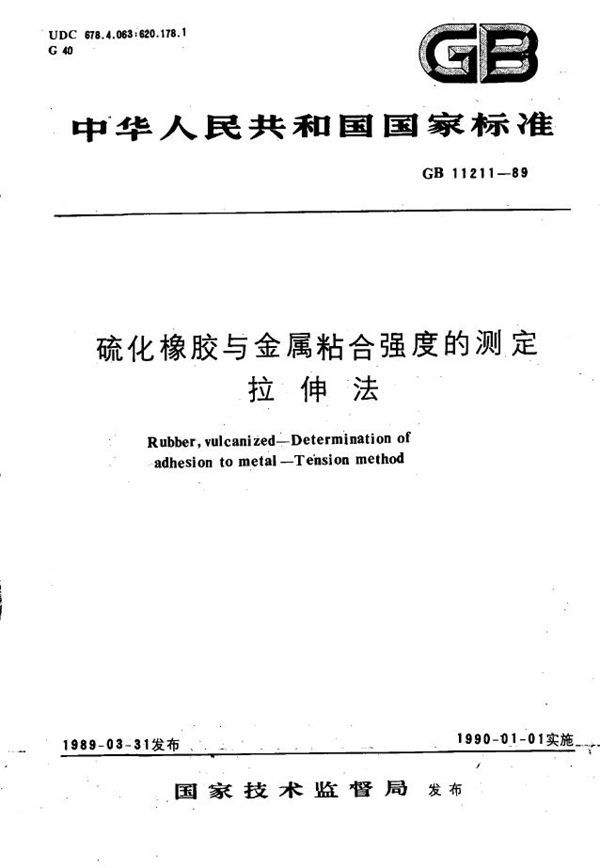 硫化橡胶与金属粘合强度的测定  拉伸法 (GB/T 11211-1989)