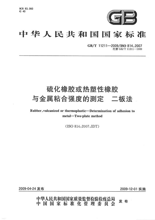 硫化橡胶或热塑性橡胶  与金属粘合强度的测定  二板法 (GB/T 11211-2009)