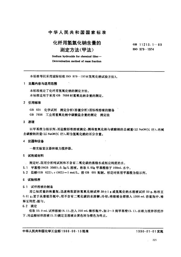 化纤用氢氧化钠含量的测定方法(甲法) (GB/T 11213.1-1989)