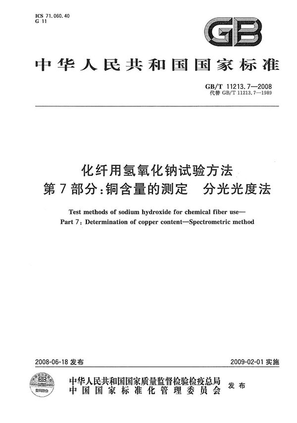 化纤用氢氧化钠试验方法  第7部分：铜含量的测定  分光光度法 (GB/T 11213.7-2008)