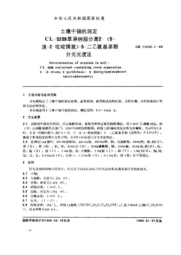 土壤中铀的测定  CL-5209 萃淋树脂分离2-(5-溴-2-吡啶偶氮)-5-二乙氨基苯酚分光光度法 (GB/T 11220.1-1989)