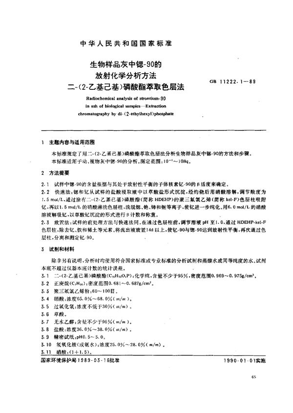 生物样品灰中锶-90的放射化学分析方法  二-(2-乙基己基)磷酸酯萃取色层法 (GB/T 11222.1-1989)